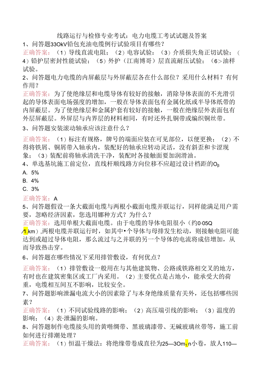 线路运行与检修专业考试：电力电缆工考试试题及答案.docx_第1页