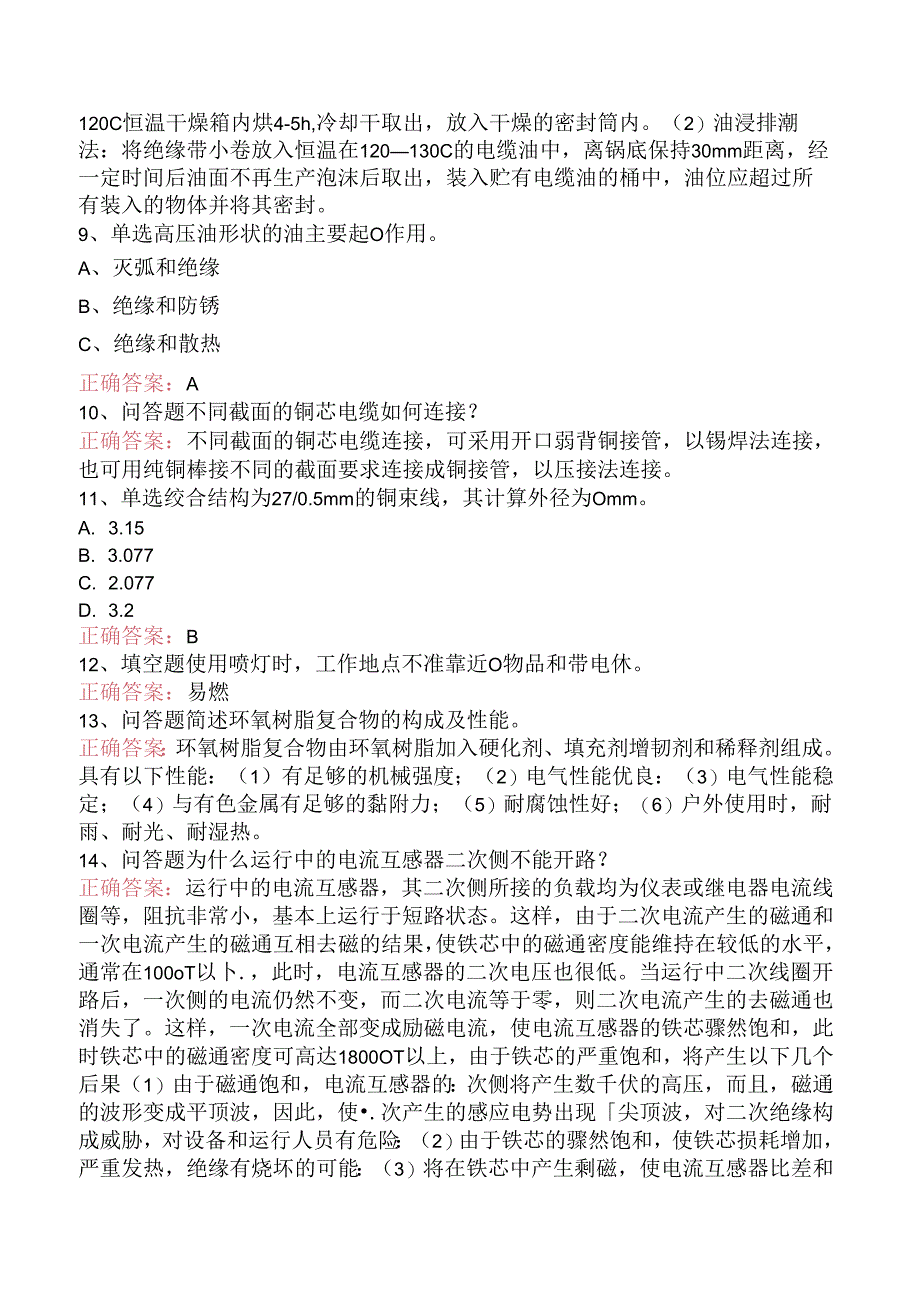 线路运行与检修专业考试：电力电缆工考试试题及答案.docx_第2页