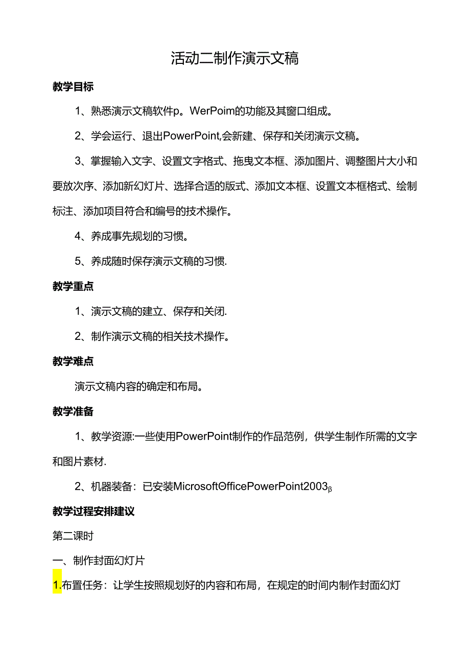 第一单元活动二制作演示文稿第二课时教案-黔科版信息技术四下.docx_第1页