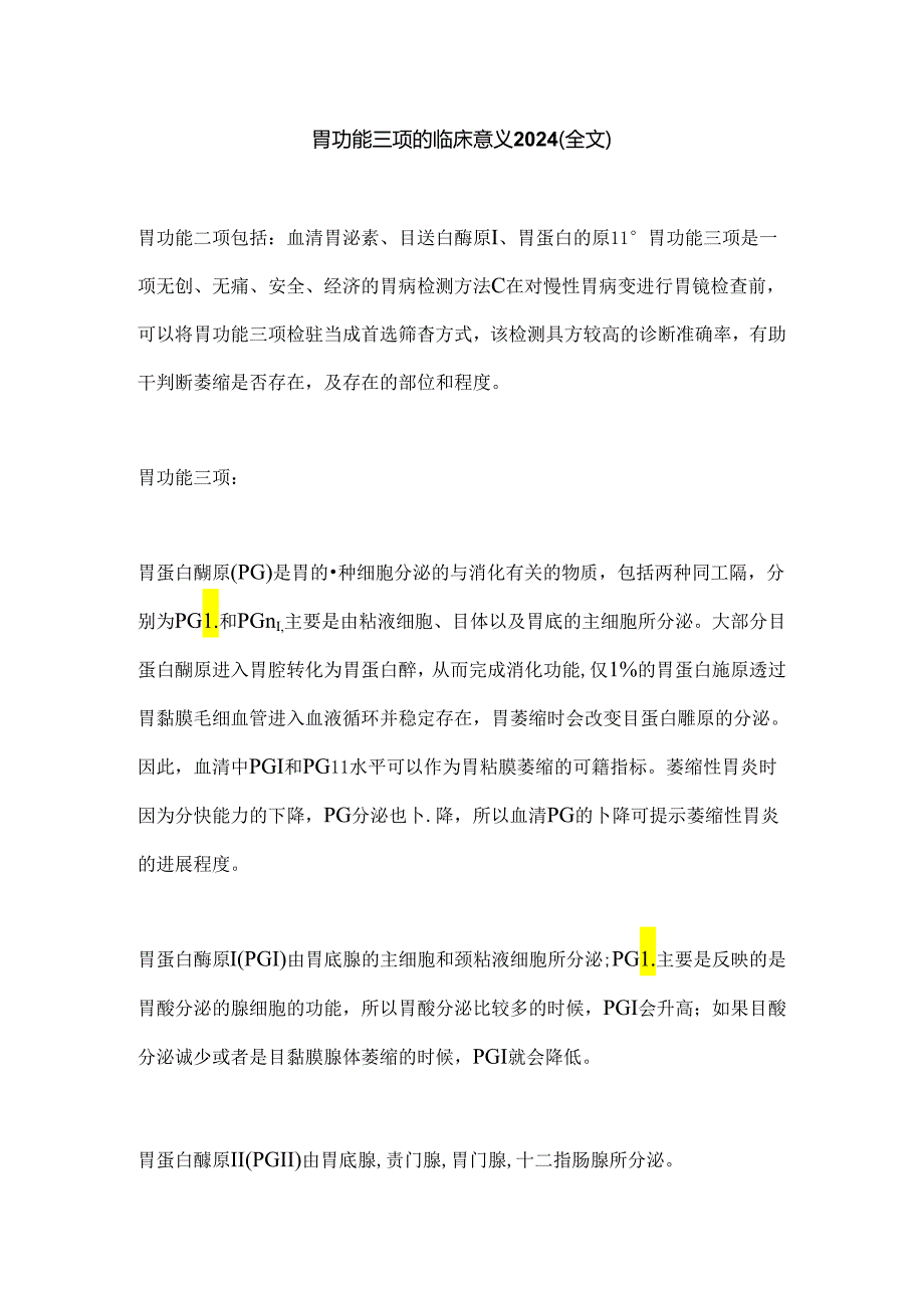 胃功能三项的临床意义2024（全文）.docx_第1页