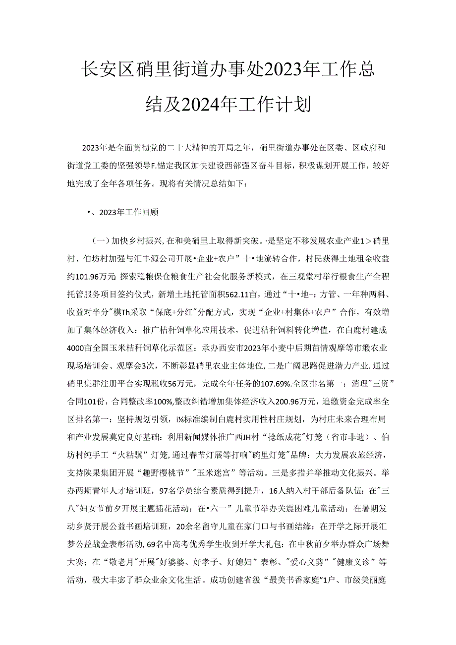 长安区砲里街道办事处2023年工作总结及2024年工作计划.docx_第1页