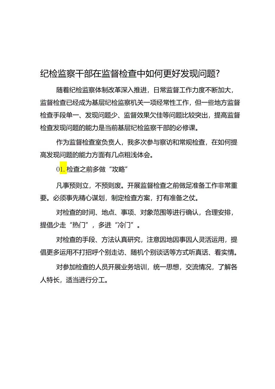 纪检监察干部在监督检查中如何更好发现问题？.docx_第1页