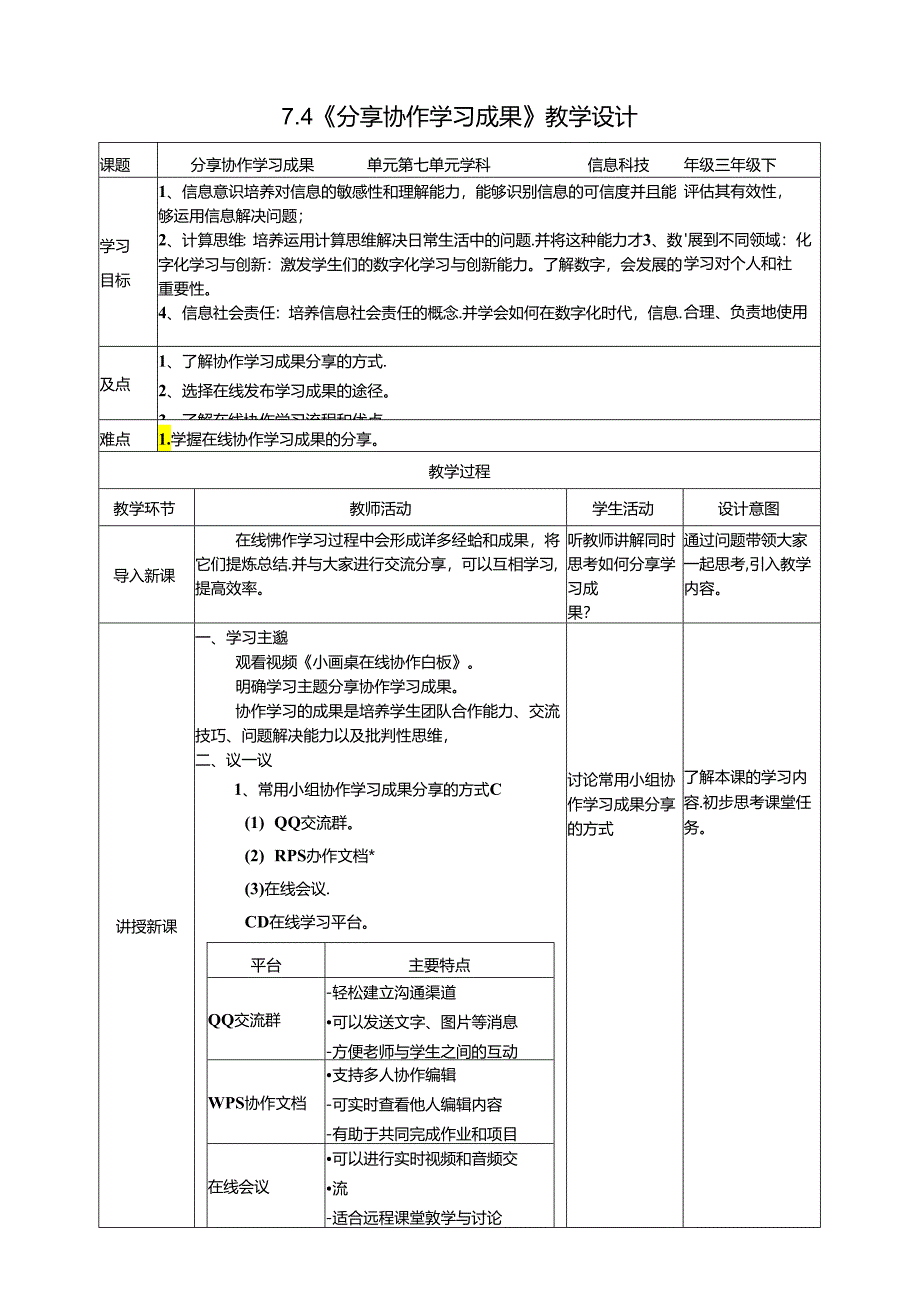 苏教版信息科技三年级下册7.4《分享协作学习成果》教案.docx_第1页