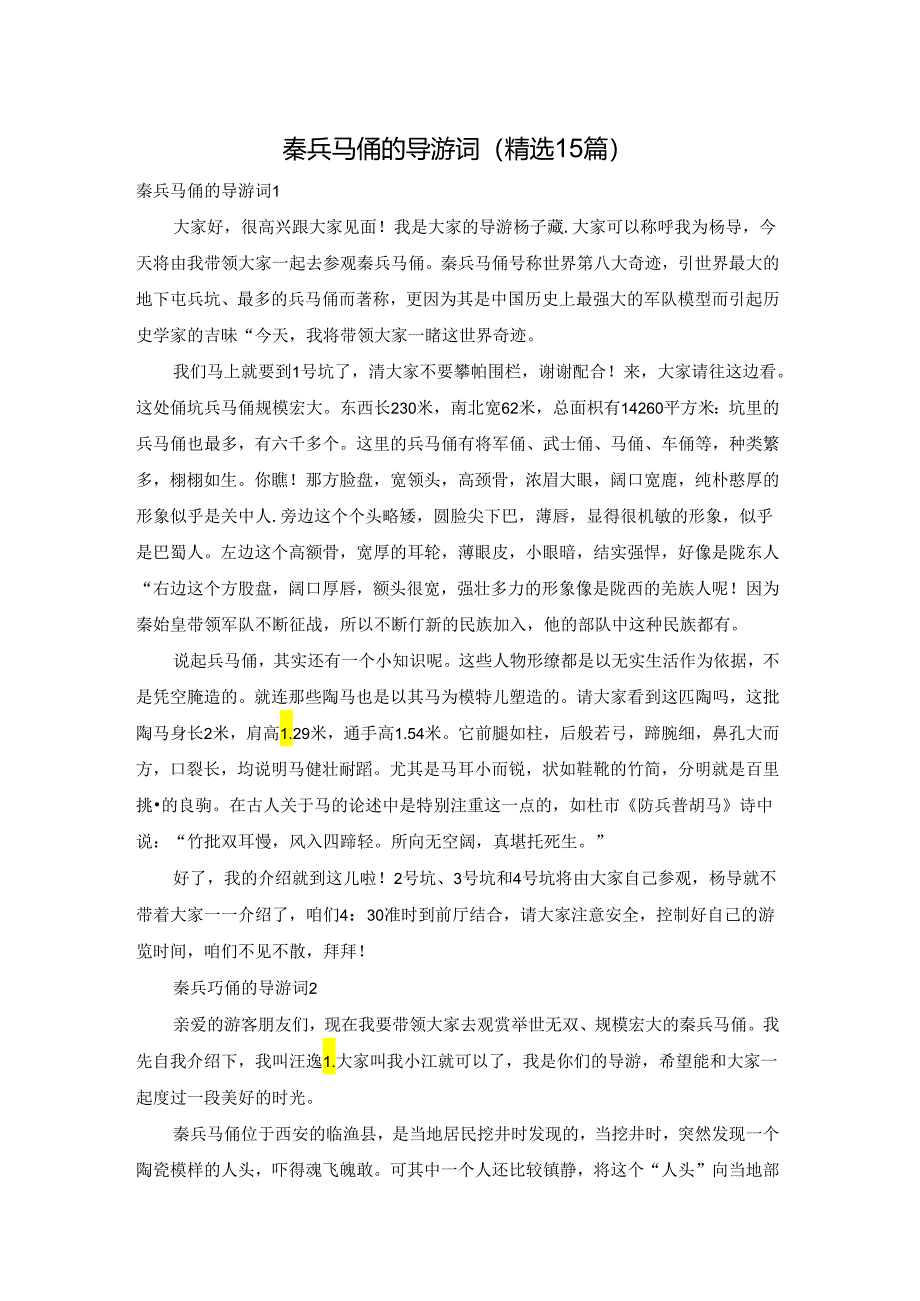 秦兵马俑的导游词(精选15篇).docx_第1页