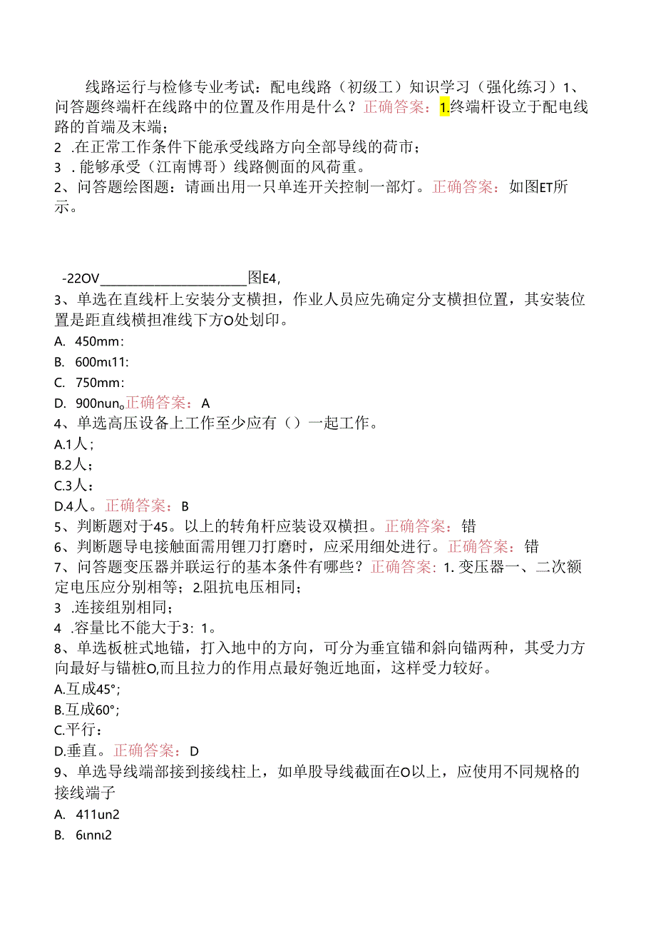 线路运行与检修专业考试：配电线路（初级工）知识学习（强化练习）.docx_第1页