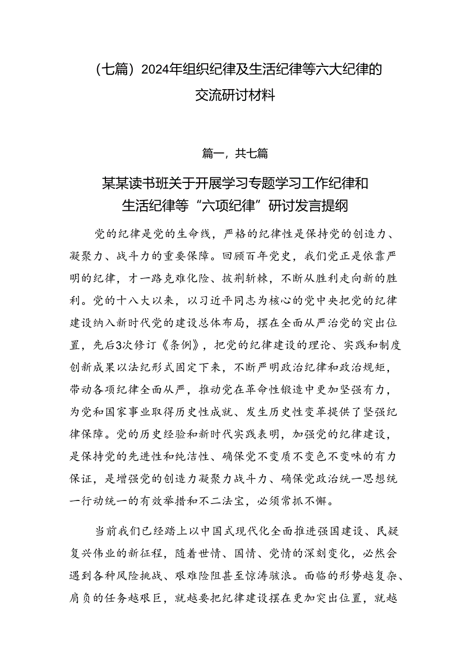 （七篇）2024年组织纪律及生活纪律等六大纪律的交流研讨材料.docx_第1页