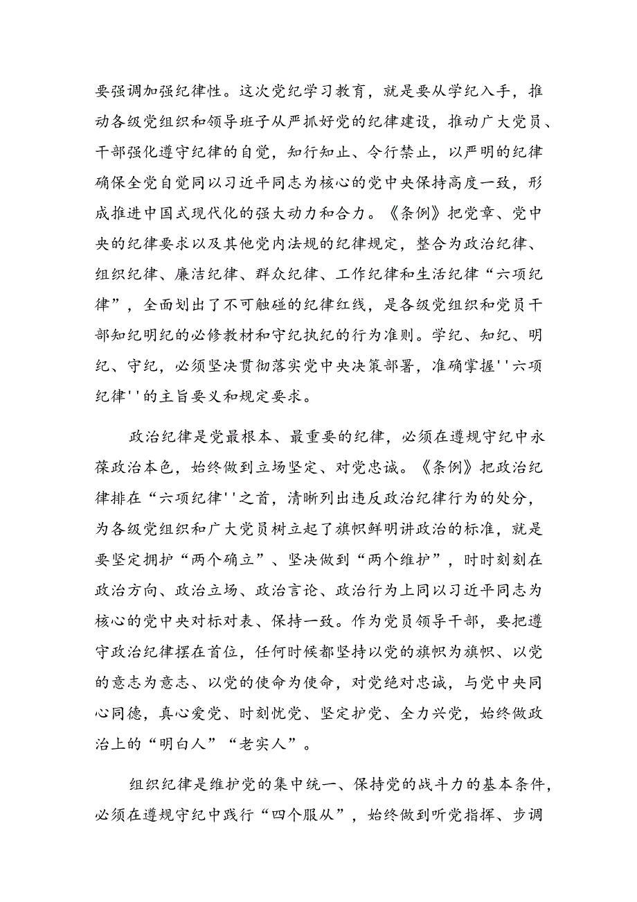 （七篇）2024年组织纪律及生活纪律等六大纪律的交流研讨材料.docx_第2页