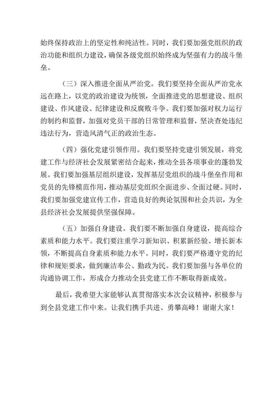 组织部部长在2024年度党建工作部署会上的讲话提纲.docx_第3页