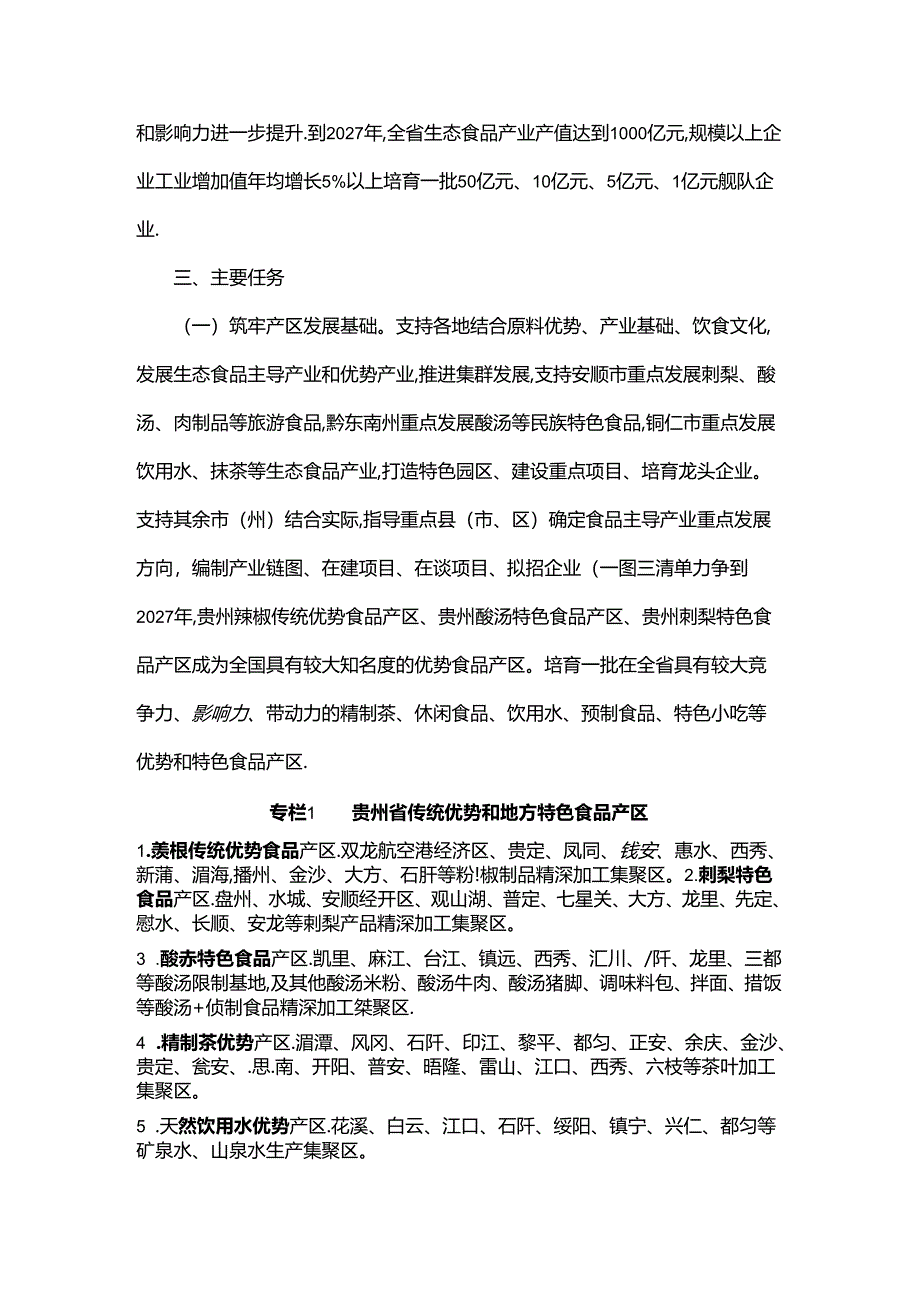 贵州省培育传统优势食品产区和地方特色食品产业实施方案.docx_第2页