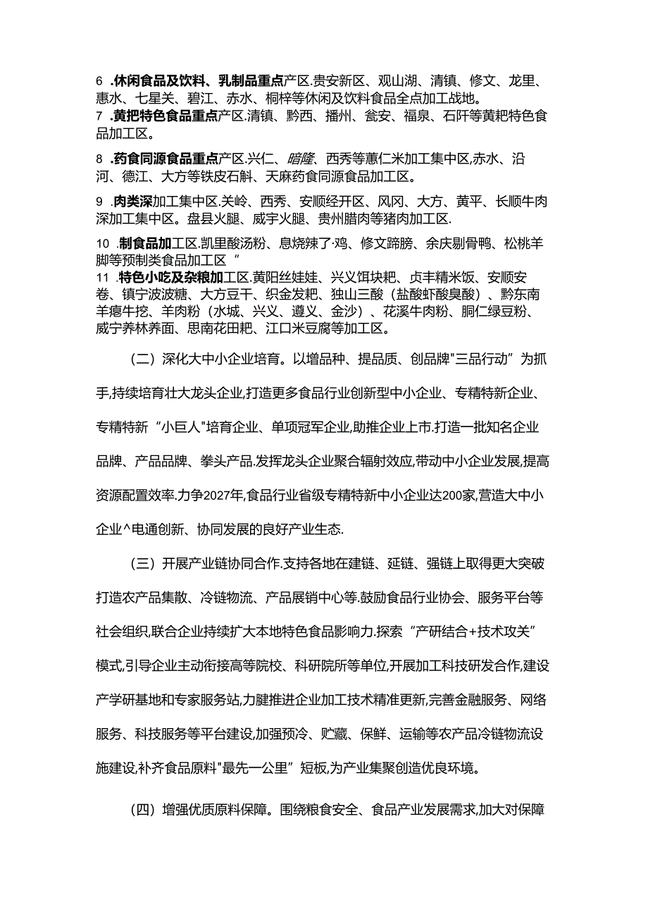 贵州省培育传统优势食品产区和地方特色食品产业实施方案.docx_第3页