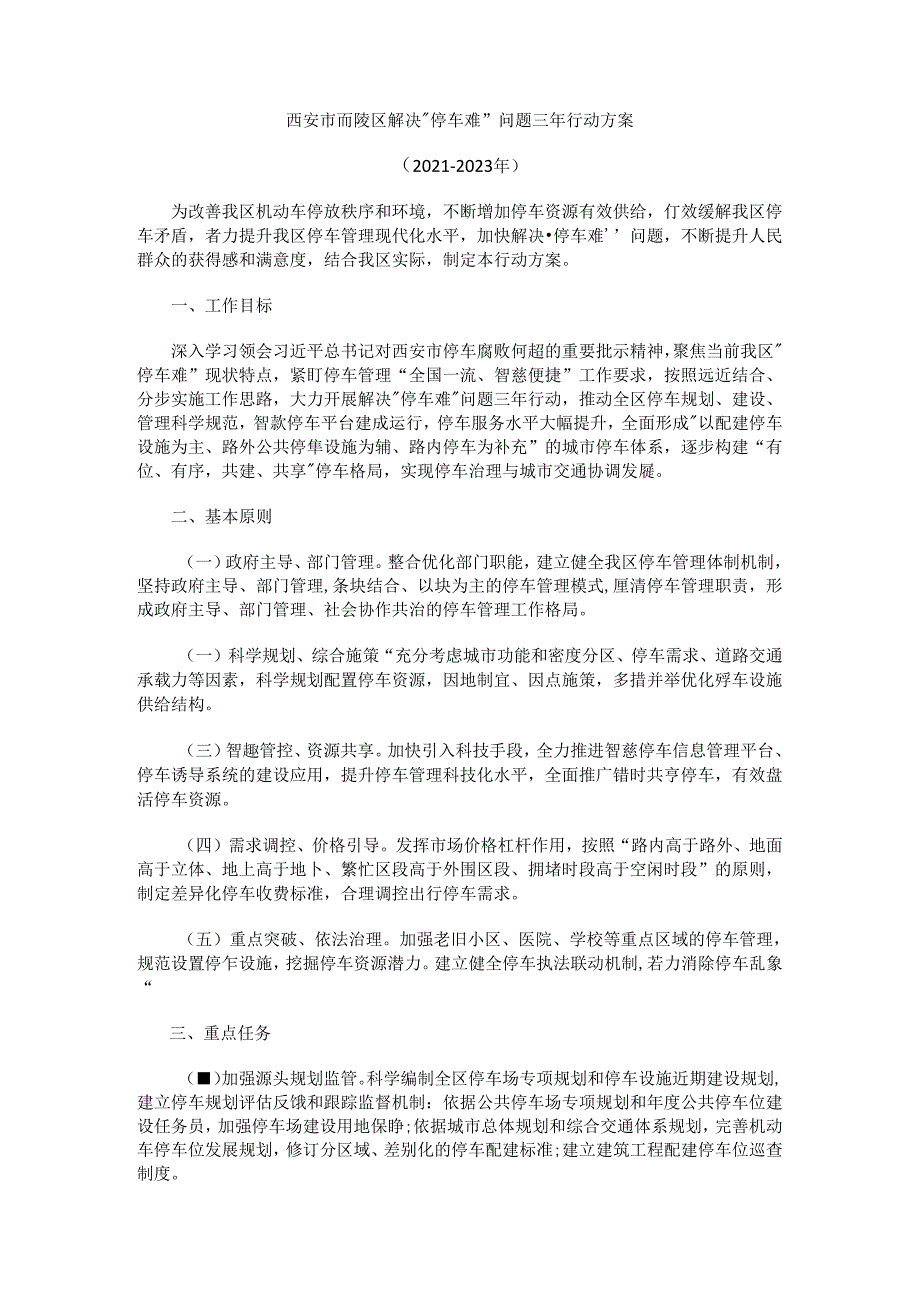 西安市高陵区解决“停车难”问题三年行动方案（2021—2023年）.docx_第1页