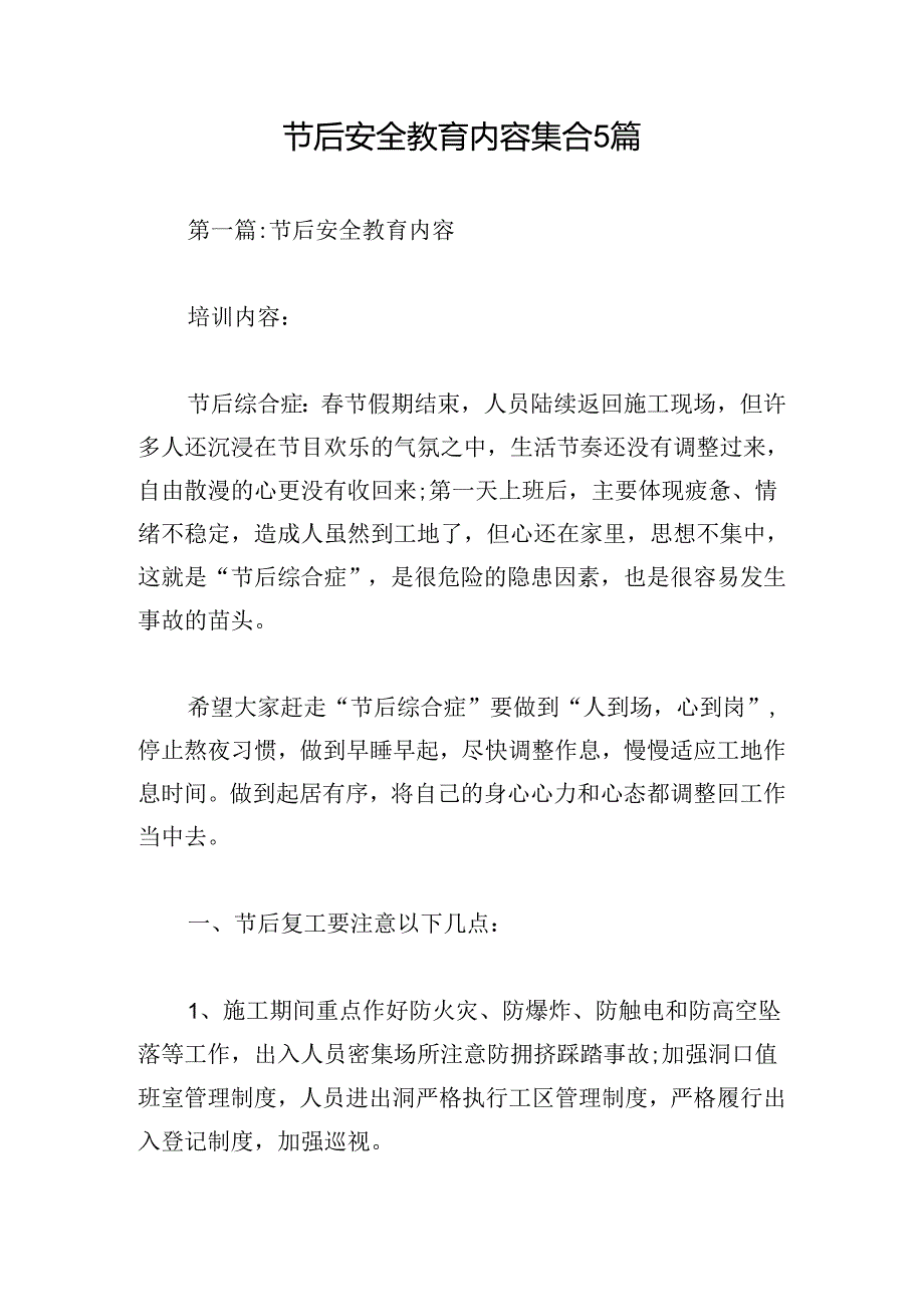 节后安全教育内容集合5篇.docx_第1页