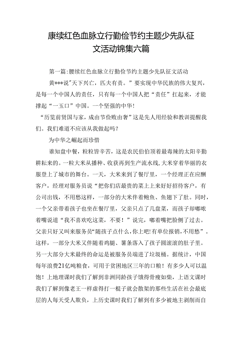 赓续红色血脉立行勤俭节约主题少先队征文活动锦集六篇.docx_第1页