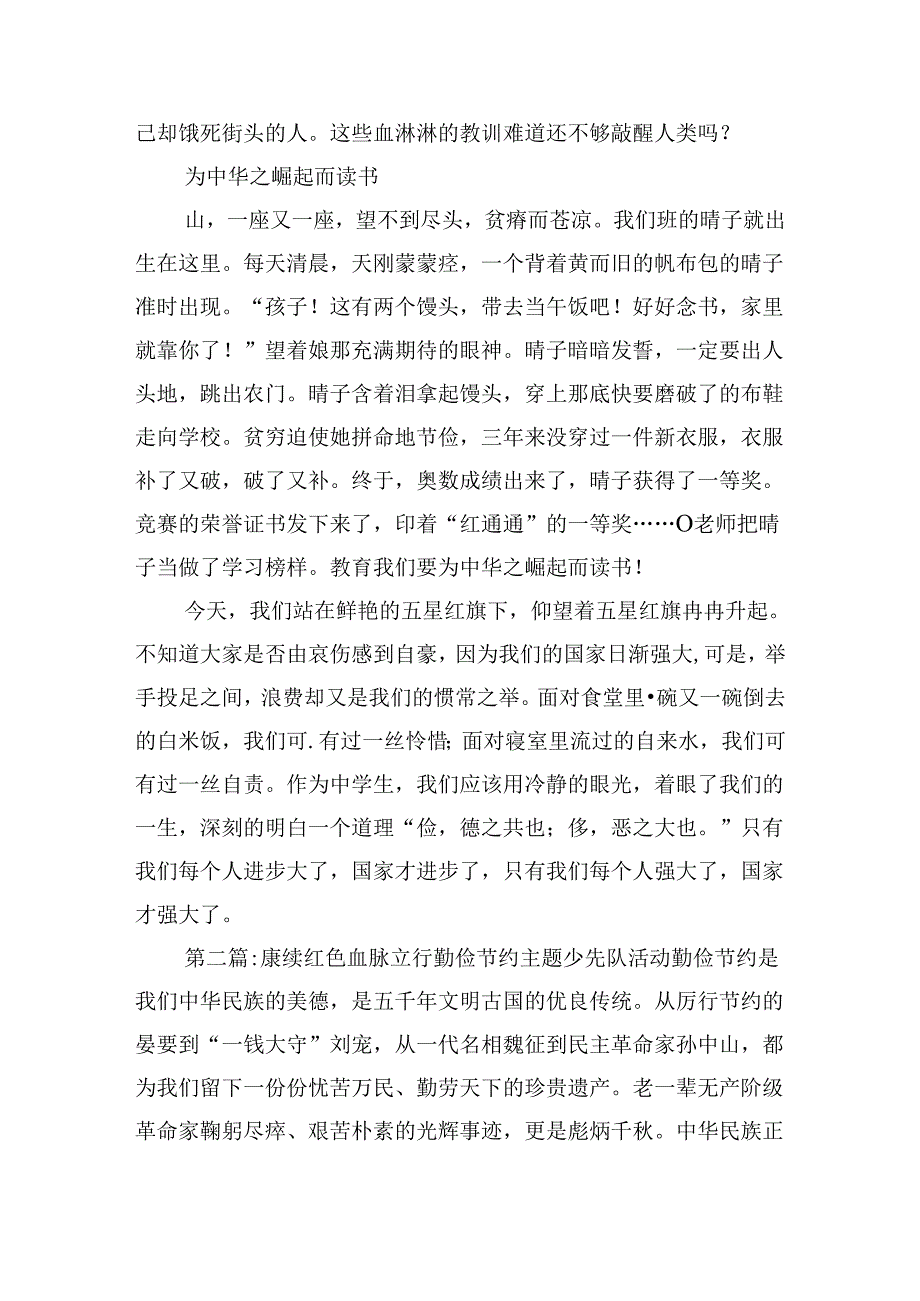 赓续红色血脉立行勤俭节约主题少先队征文活动锦集六篇.docx_第2页