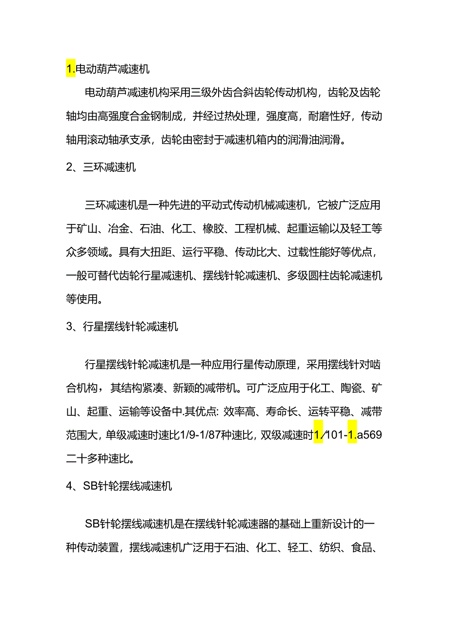 起重机减速机的分类.docx_第1页