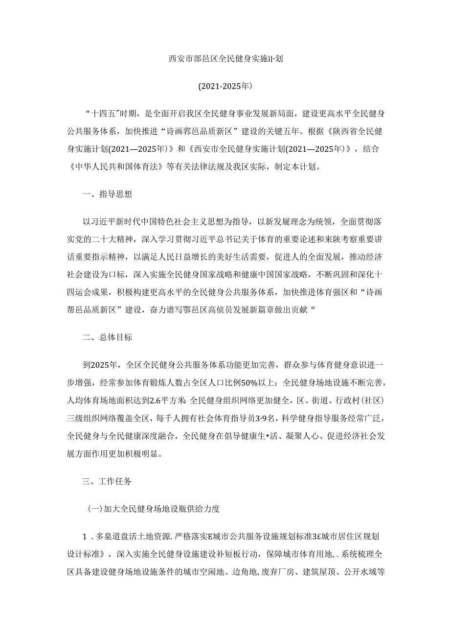 西安市鄠邑区全民健身实施计划(2021-2025年).docx_第1页