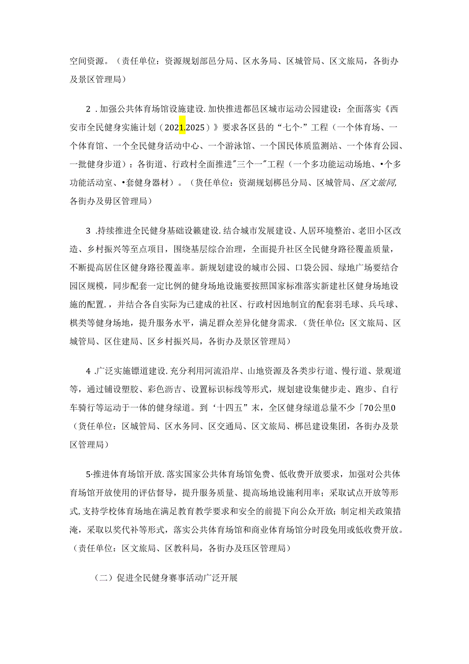 西安市鄠邑区全民健身实施计划(2021-2025年).docx_第2页