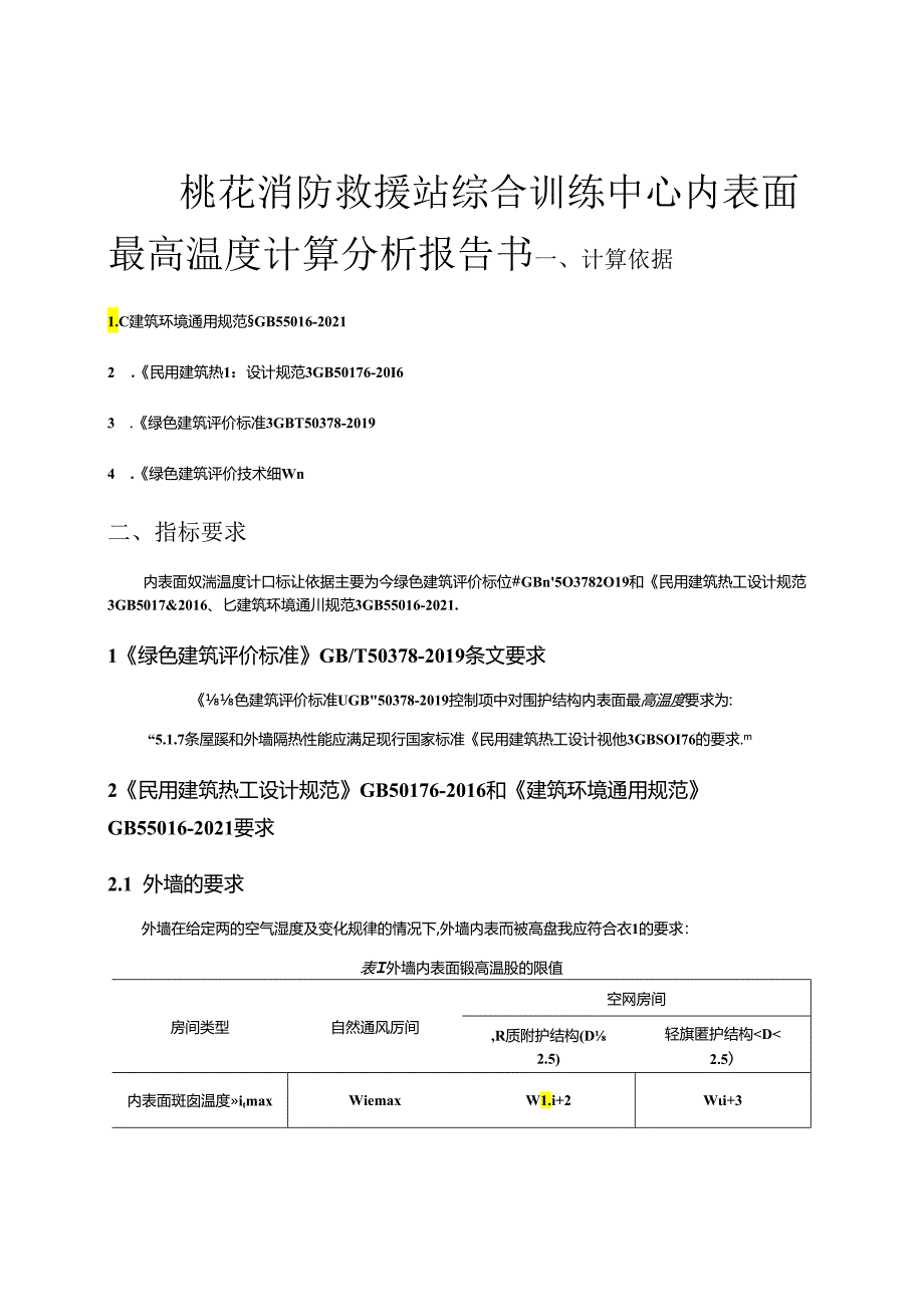 综合训练中心内表面最高温度计算分析报告.docx_第2页