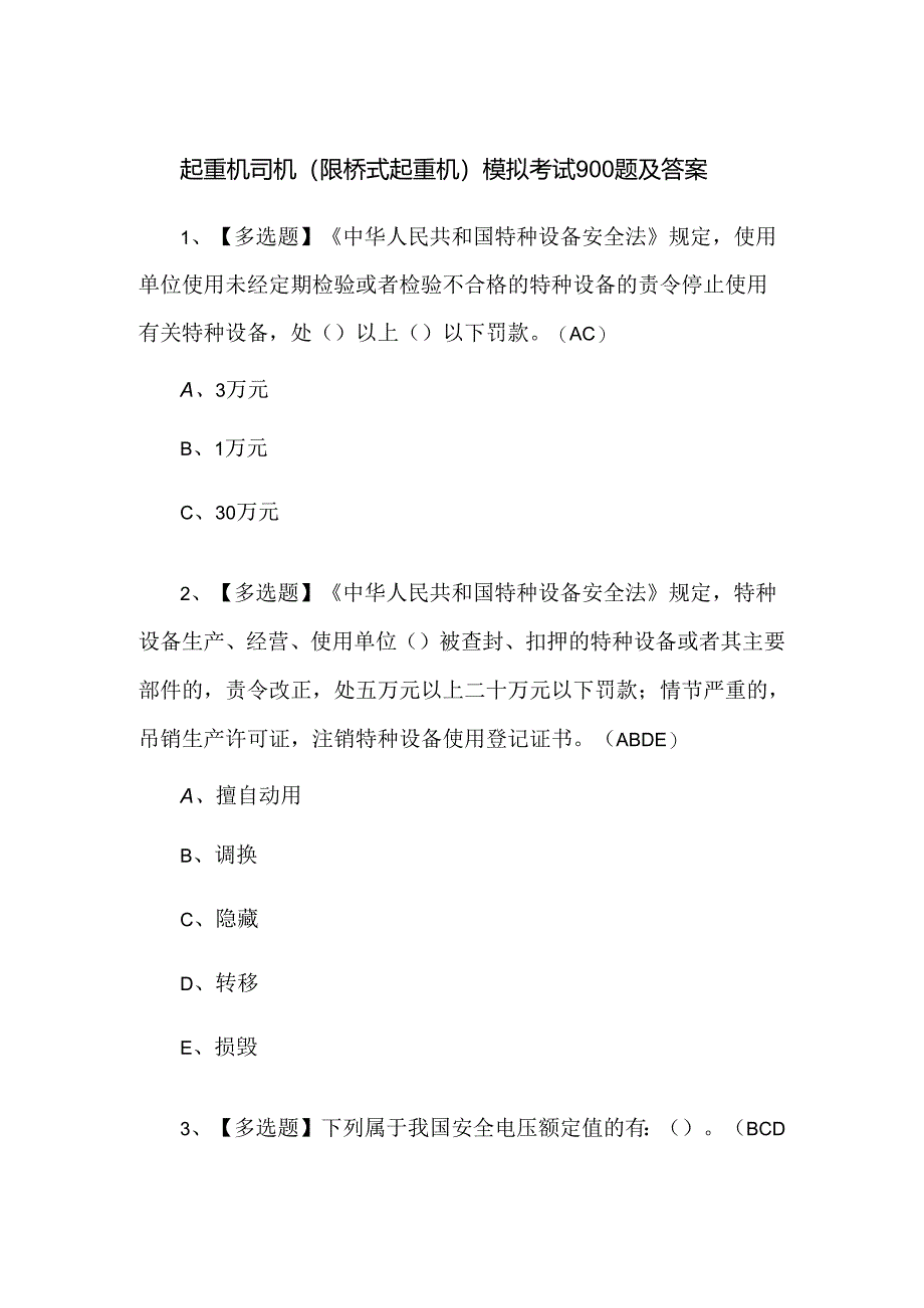 起重机司机(限桥式起重机)模拟考试900题及答案.docx_第1页