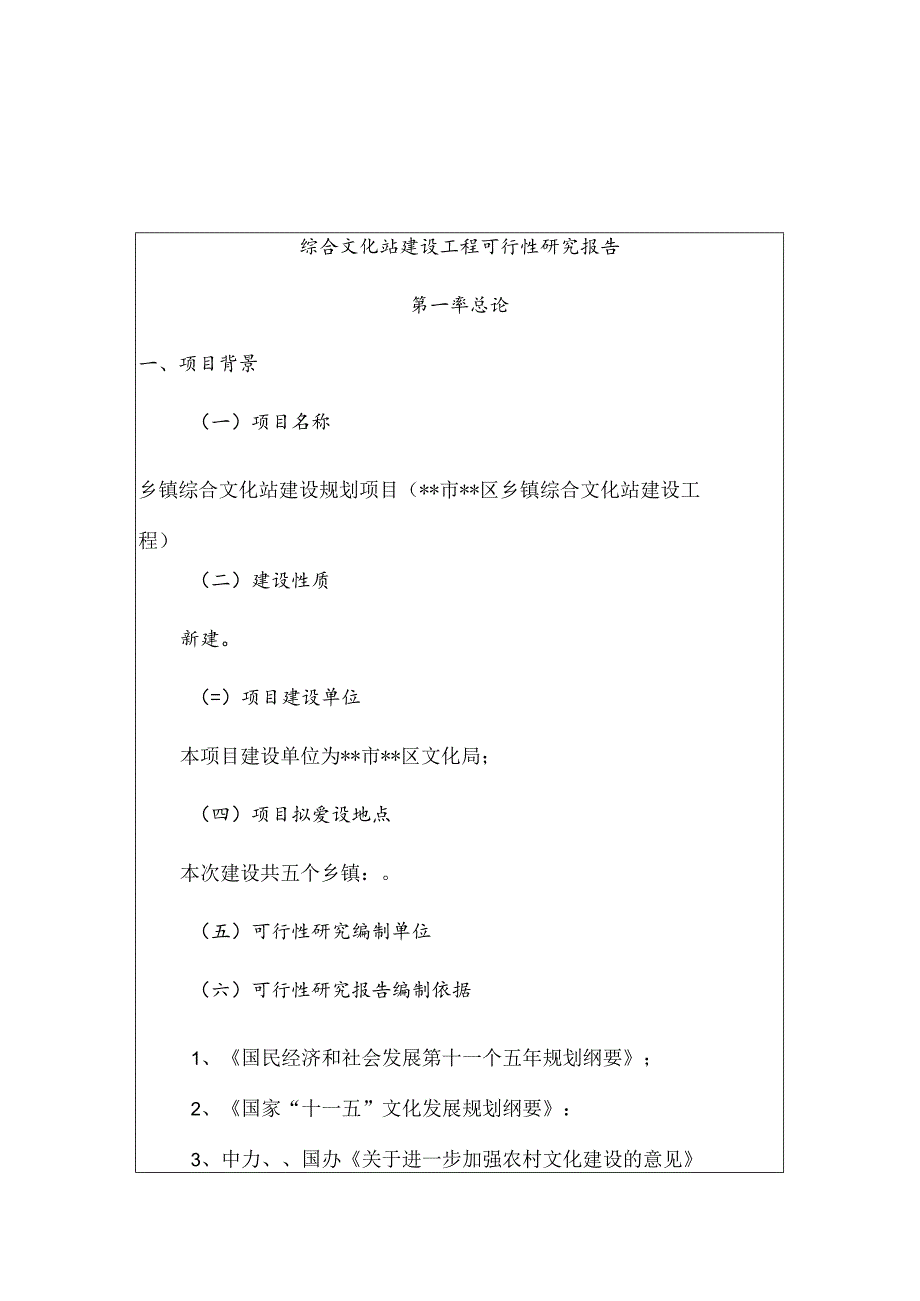 综合文化站建设工程可行性研究报告.docx_第1页