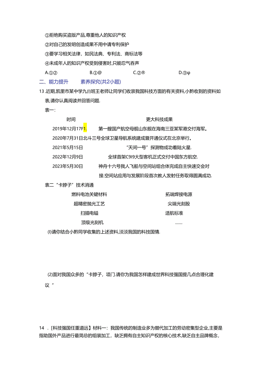 部编版九年级道德与法治上册2.2《创新永无止境》练习题（含答案）.docx_第3页