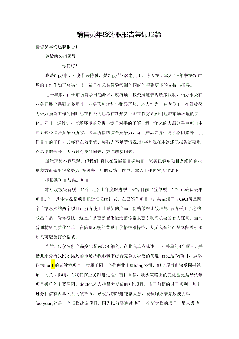 销售员年终述职报告集锦12篇.docx_第1页