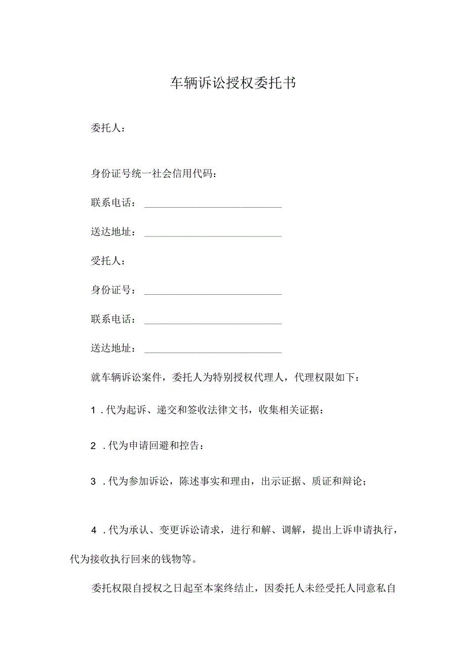 车辆诉讼授权委托书.docx_第1页