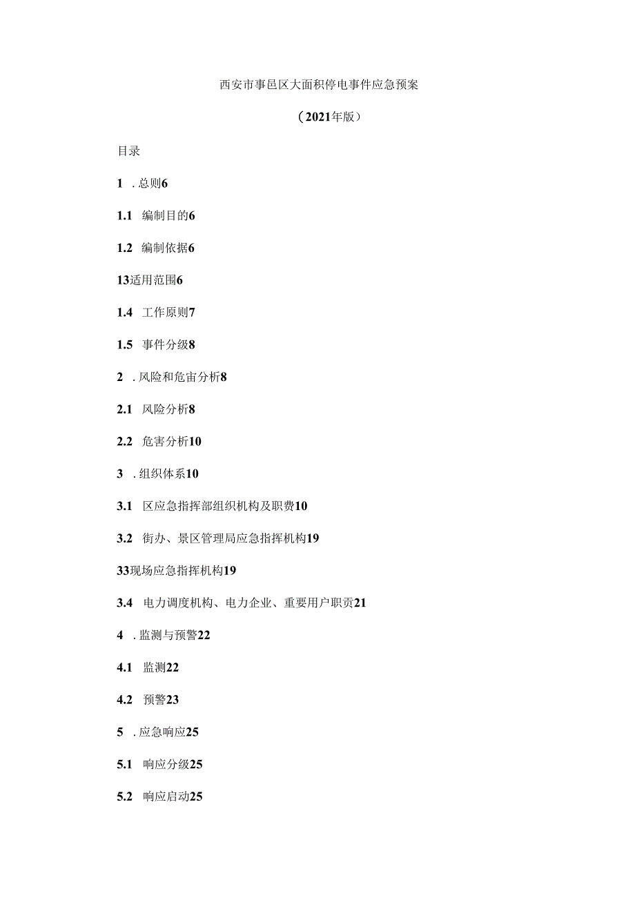 西安市鄠邑区大面积停电事件应急预案（2021年版）.docx_第1页