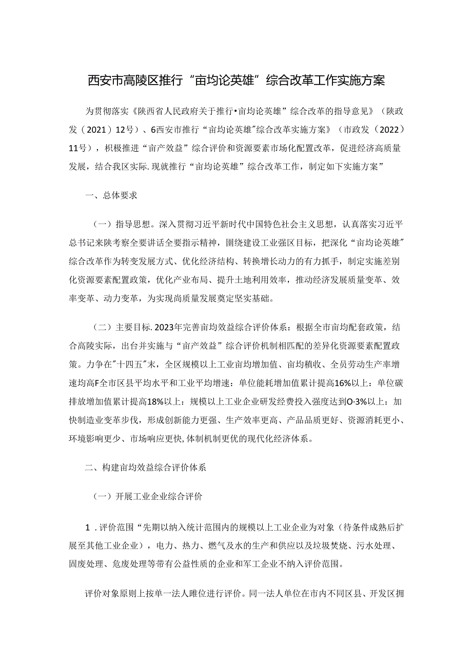 西安市高陵区推行“亩均论英雄”综合改革工作实施方案.docx_第1页