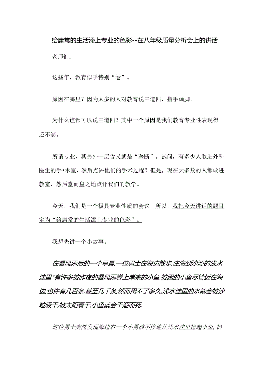 给庸常的生活添上专业的色彩--在八年级质量分析会上的讲话.docx_第1页