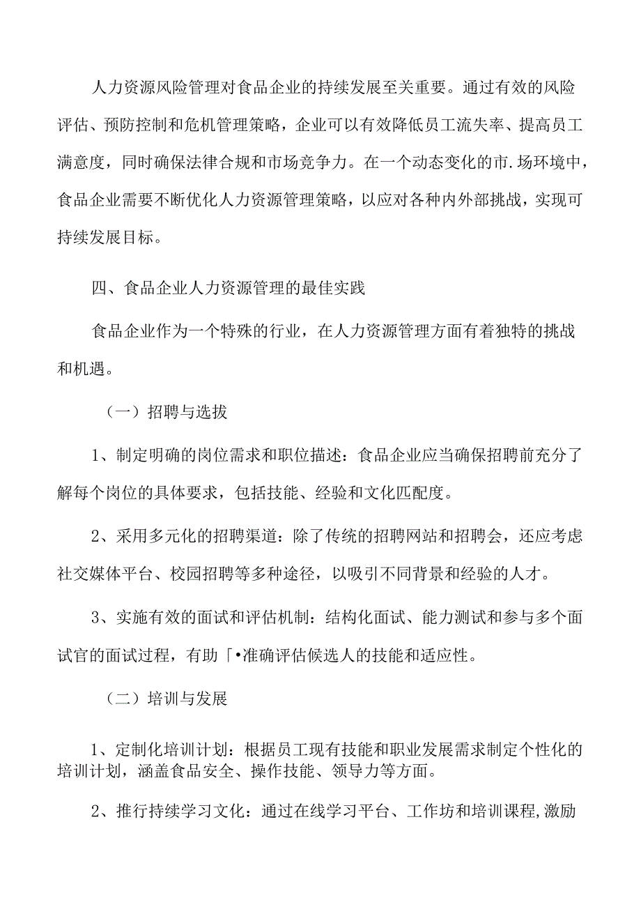 食品企业人力资源管理专题研究：人力资源战略规划的制定.docx_第2页