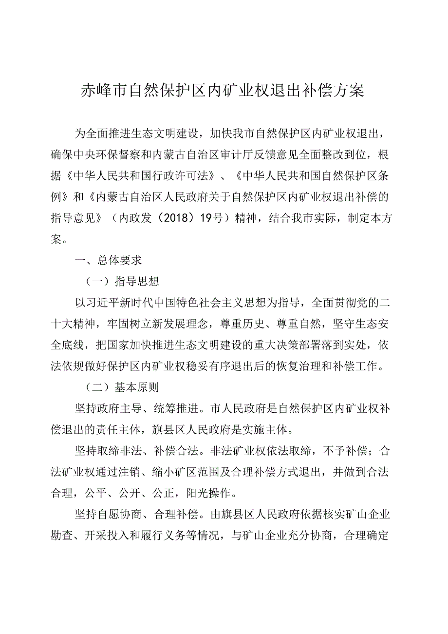 赤峰市自然保护区内矿业权退出补偿方案.docx_第1页