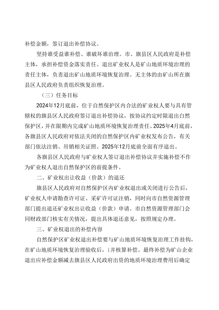 赤峰市自然保护区内矿业权退出补偿方案.docx_第2页