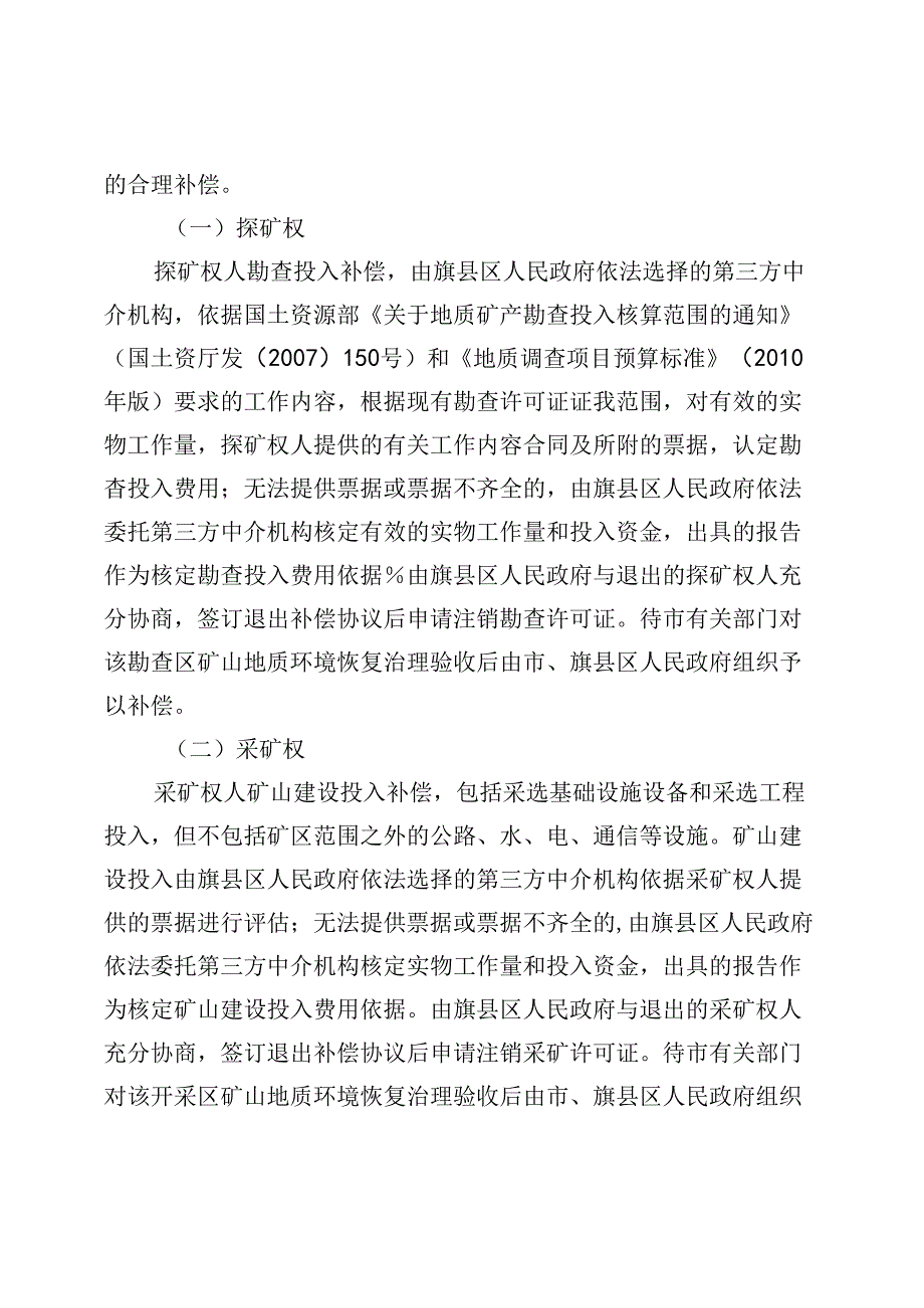 赤峰市自然保护区内矿业权退出补偿方案.docx_第3页