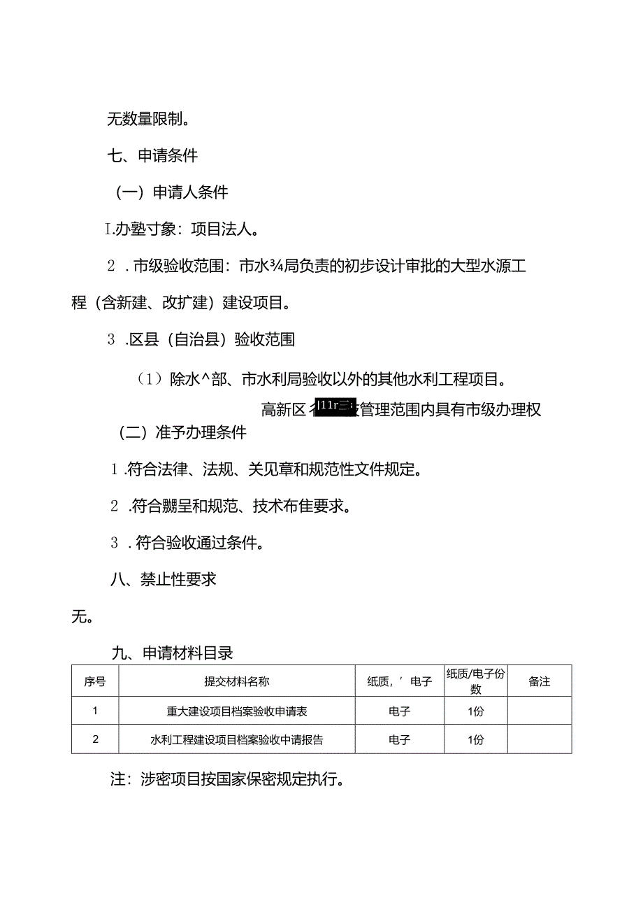 重庆水行政主管部门-水利工程建设项目档案专项验收办事指南2024版.docx_第2页