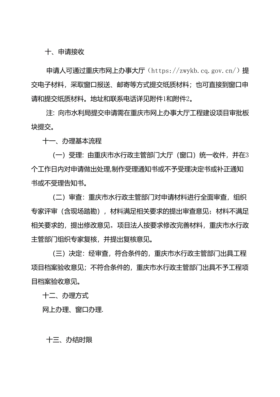 重庆水行政主管部门-水利工程建设项目档案专项验收办事指南2024版.docx_第3页