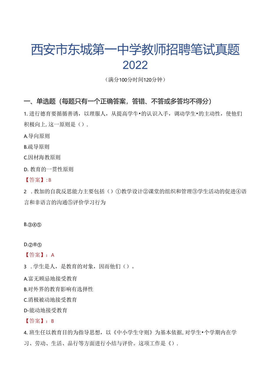 西安市东城第一中学教师招聘笔试真题2022.docx_第1页