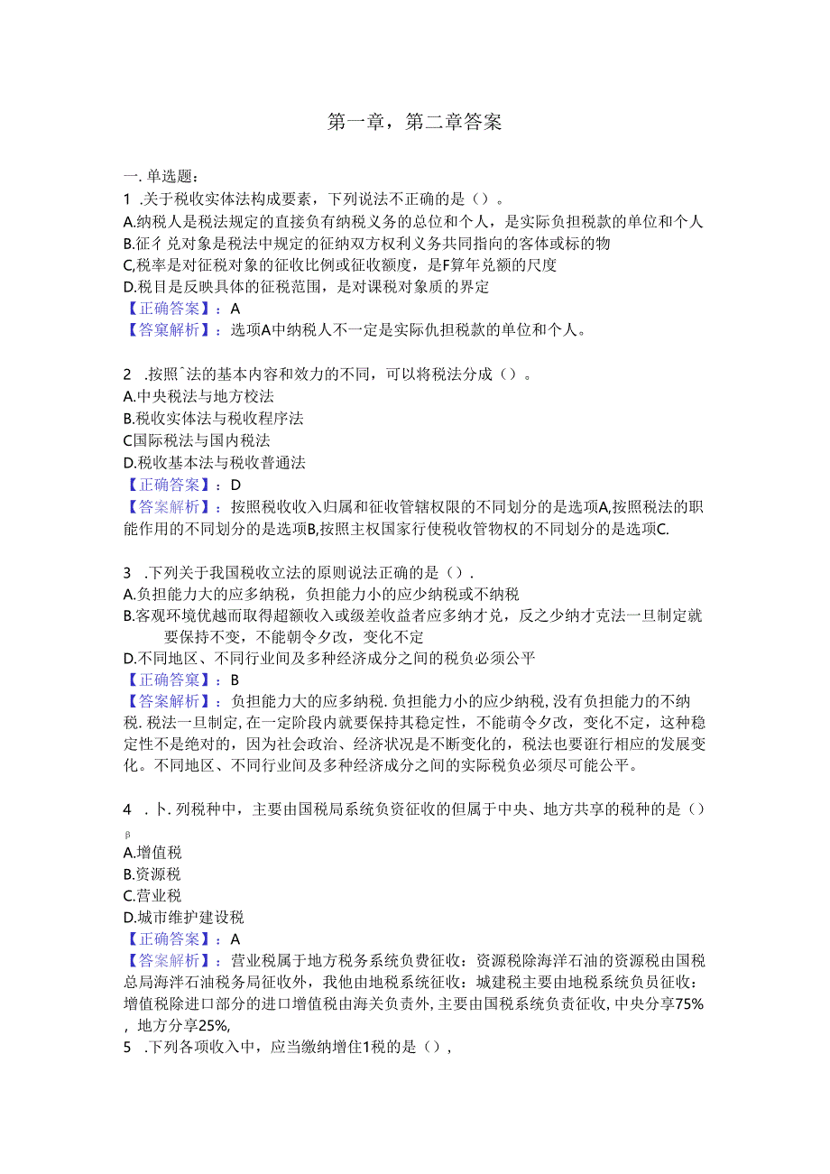 税法第1、2章作业答案 .docx_第1页