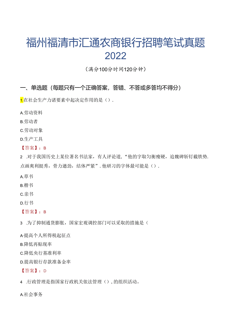 福州福清市汇通农商银行招聘笔试真题2022.docx_第1页