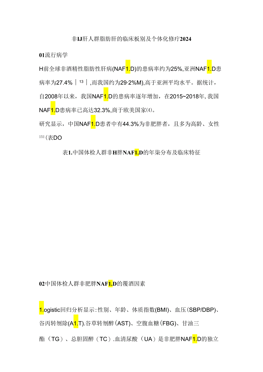 非肥胖人群脂肪肝的临床识别及个体化诊疗2024.docx_第1页