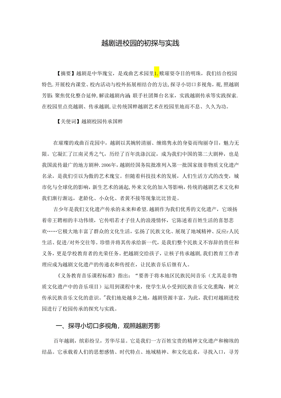 论文：越剧进校园的初探与实践.docx_第1页