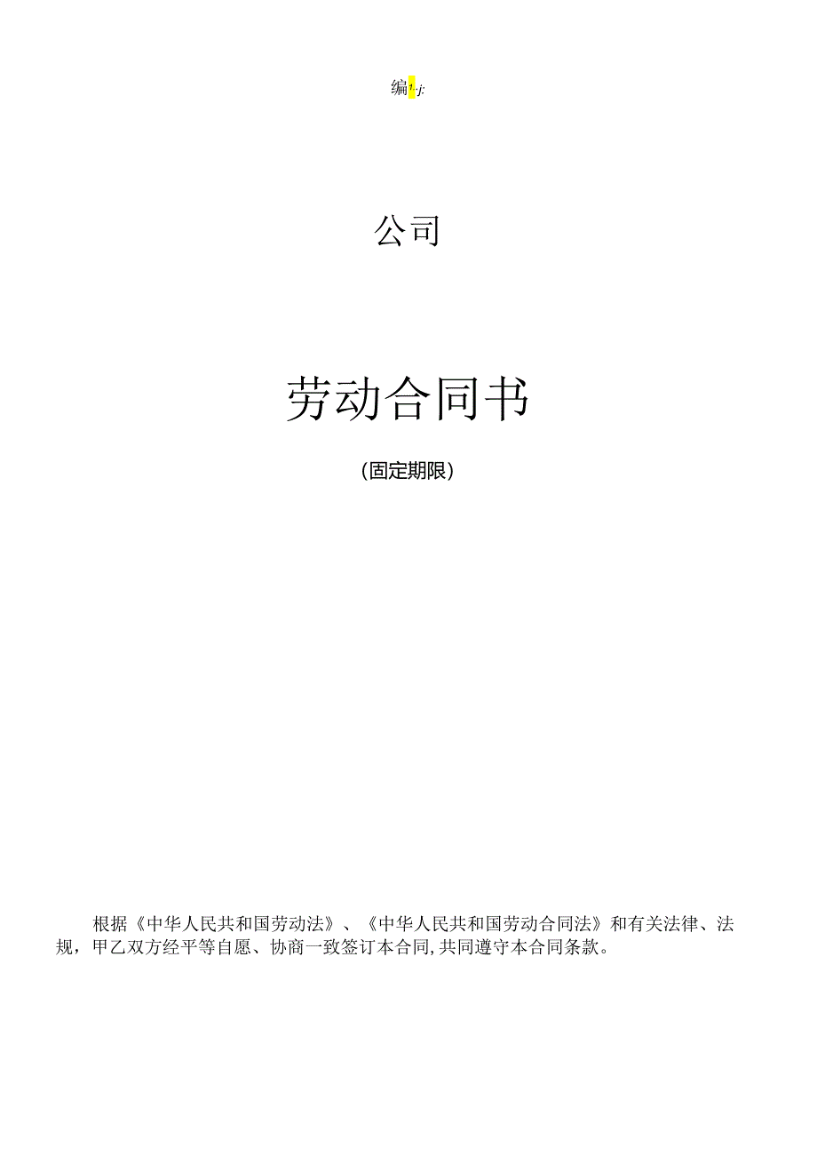 （固定期限）劳动合同（定稿）.docx_第1页