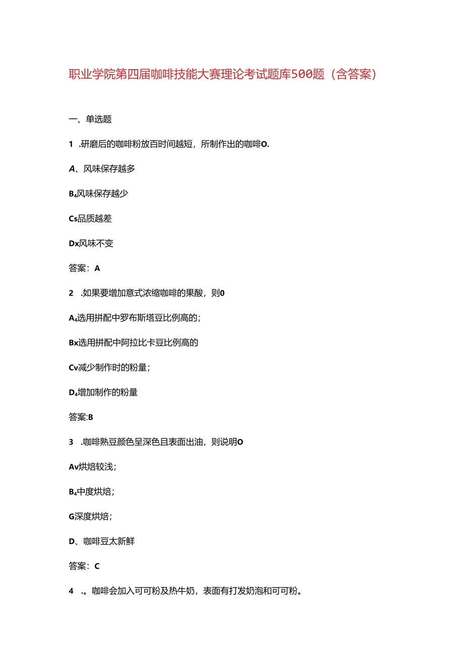 职业学院第四届咖啡技能大赛理论考试题库500题（含答案）.docx_第1页