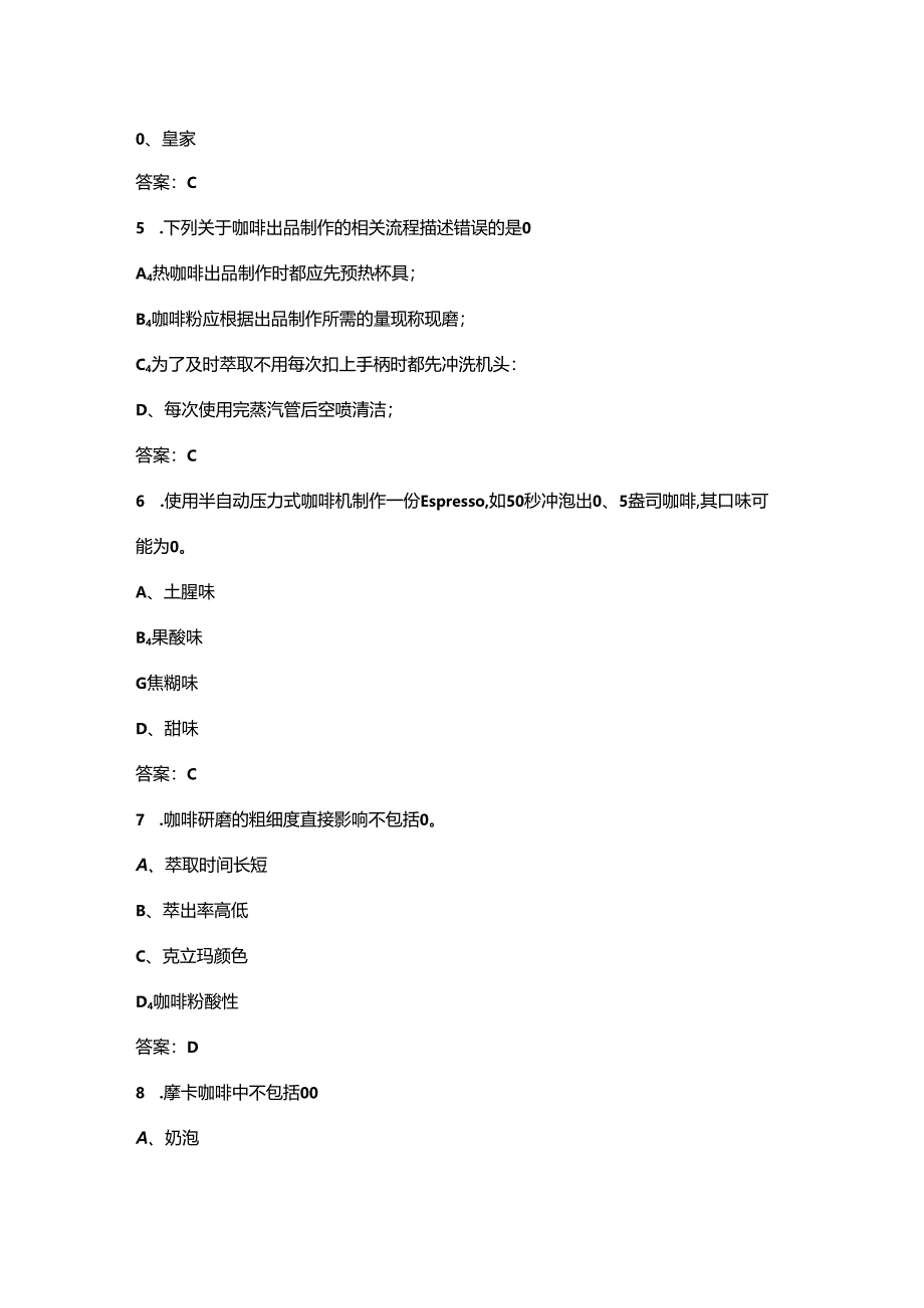 职业学院第四届咖啡技能大赛理论考试题库500题（含答案）.docx_第3页