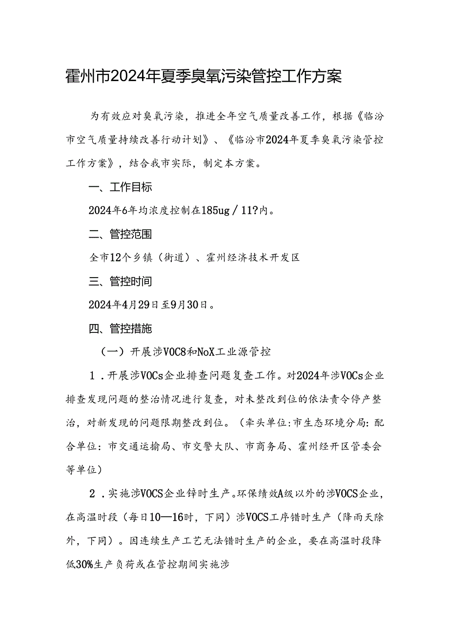 霍州市2024年夏季臭氧污染管控工作方案.docx_第1页