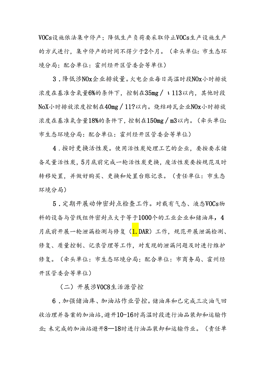 霍州市2024年夏季臭氧污染管控工作方案.docx_第2页