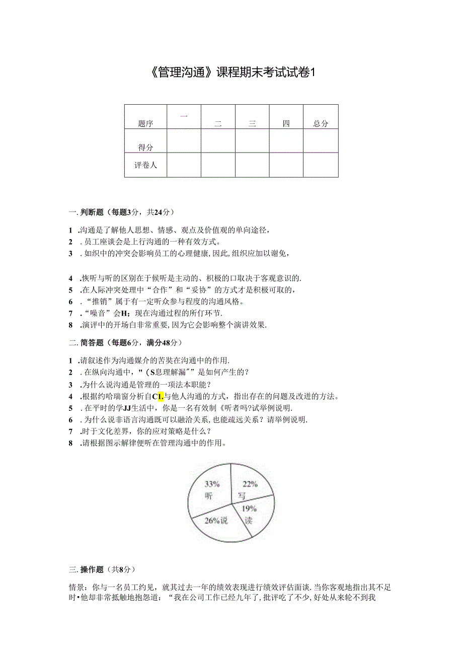 管理沟通（第6版）试卷2套（含答案）.docx_第1页