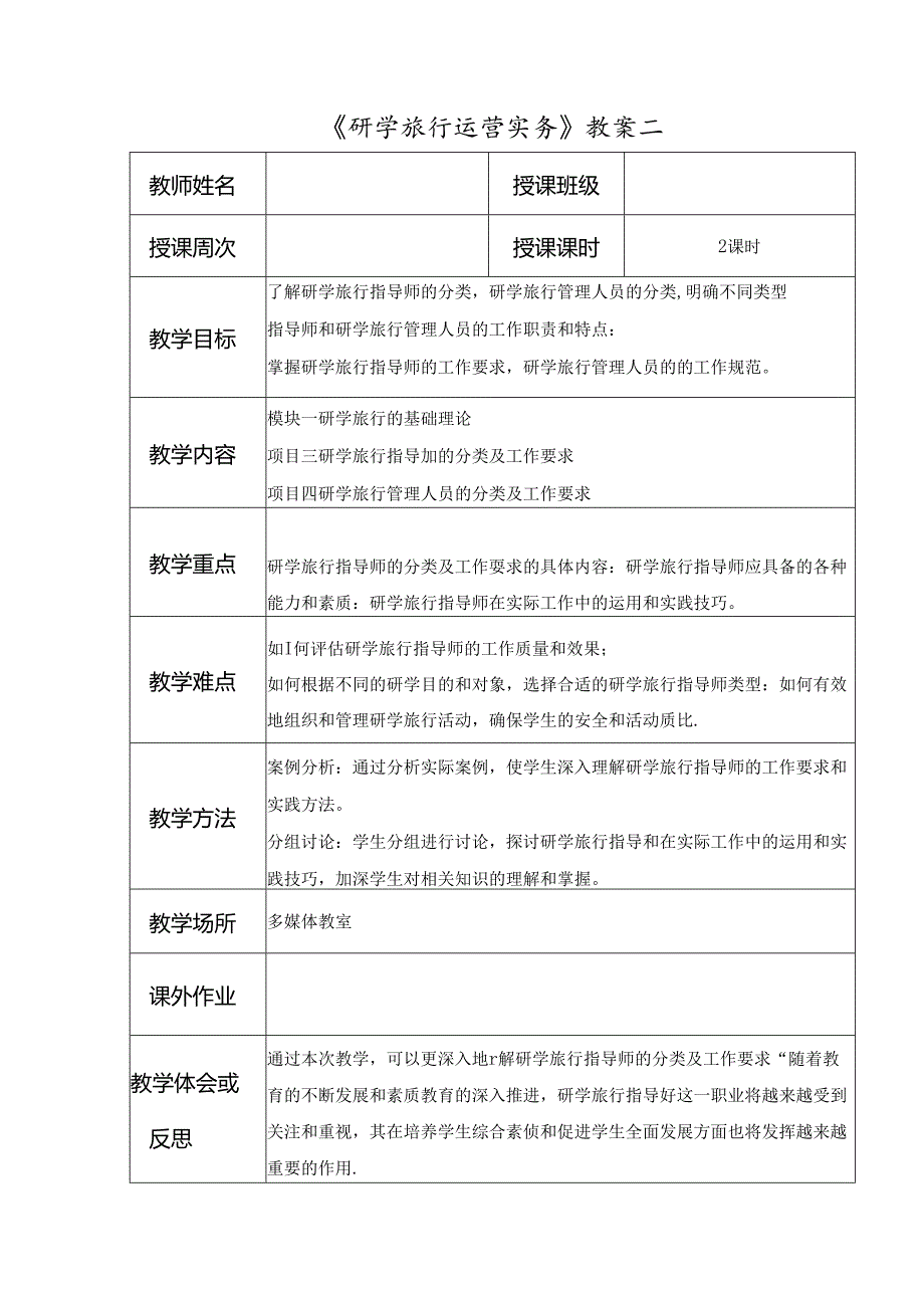 研学旅行运营实务教学教案.docx_第3页