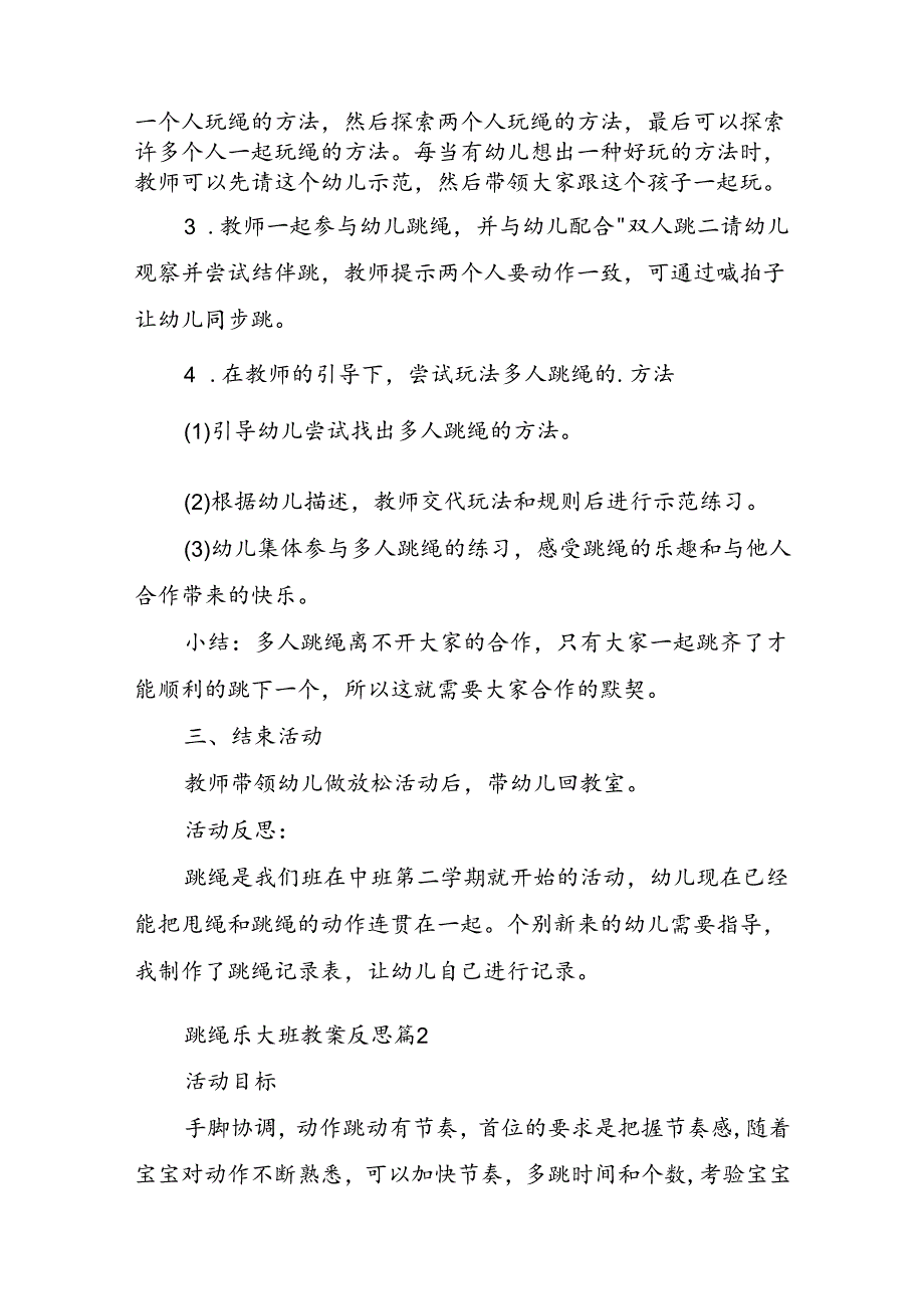 跳绳乐大班教案反思5篇.docx_第2页