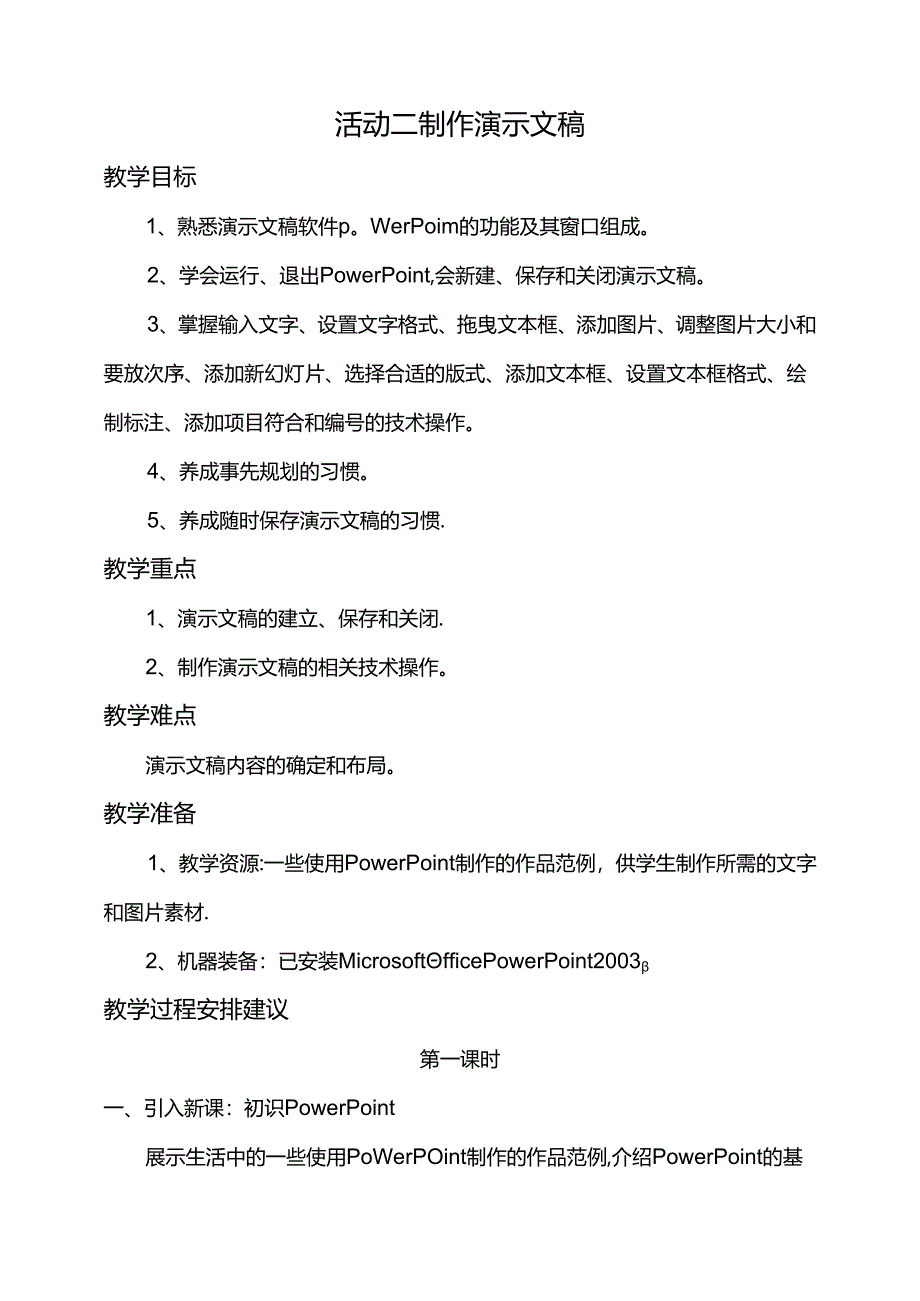 第一单元活动二制作演示文稿第一课时教案-黔科版信息技术四下.docx_第1页